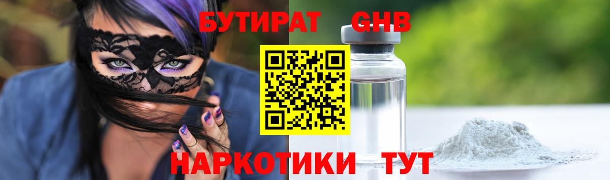 Сосновоборск  Бутират GHB  Вход с VPN 