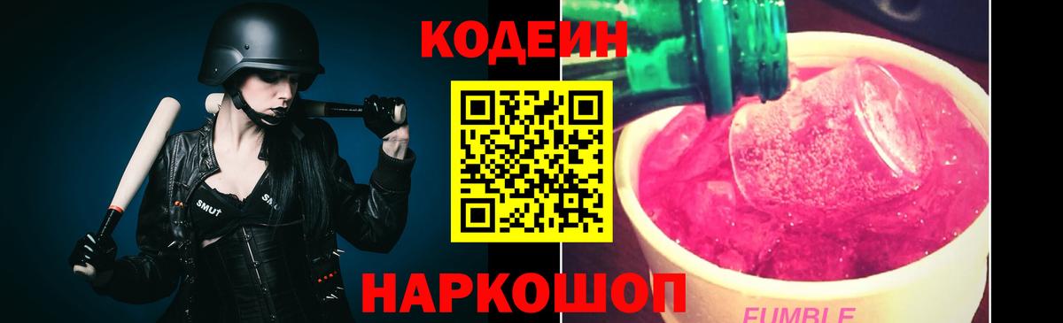 Codein напиток Lean (лин)  Вход с VPN  Кодеин Purple Drank  Сосновоборск 